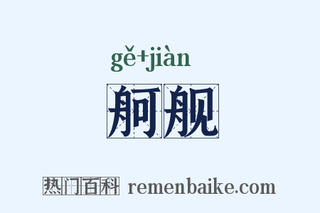 舸舰是什么意思的图片